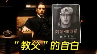 “教父”的自白，伟大的演员写出真诚的自传