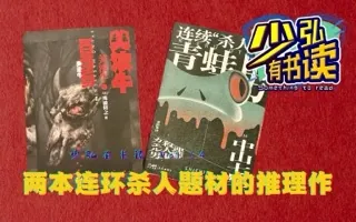青蛙男和美浓牛，两本连环杀人题材的推理作品 少弘有书读Vol.54
