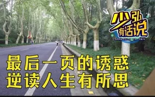 破心中贼难，最后一页的诱惑，逆读人生有所思