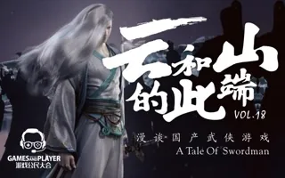 云和山的此端：武侠RPG漫谈 游戏公民大会 Vol.18