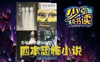 四本恐怖小说，让你一次吓个够 少弘有书读Vol.57