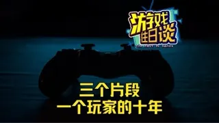三个片段，一个游戏玩家的，这十年