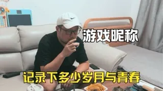 游戏昵称，记录下多少岁月与青春
