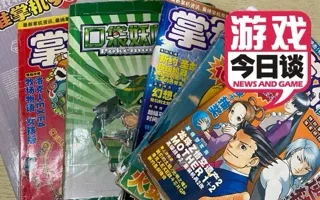 掌机全盛时代的游戏杂志 游戏今日谈20200809