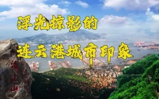 乐极生悲差点回不来，以及我的连云港印象