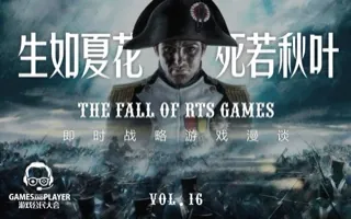 即时战略游戏漫谈 游戏公民大会Vol.16