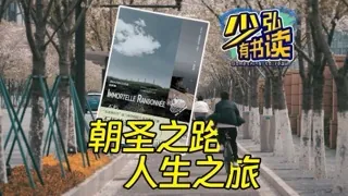 朝圣古道和人生之旅，不朽的远行