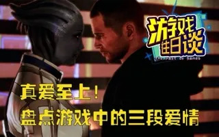 真爱至上，盘点三段游戏中令人难忘的爱情故事 游戏往日谈Vol.220