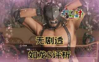 太丰富了！如龙8无剧透评析感想和介绍