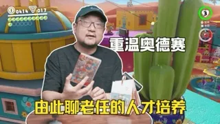 重温奥德赛，从3D马聊老任的人才培养模式