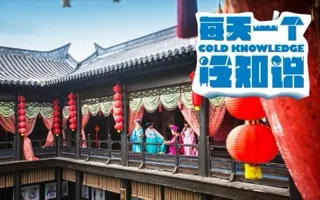 风尘和青楼的误读 每天一个冷知识 20180716