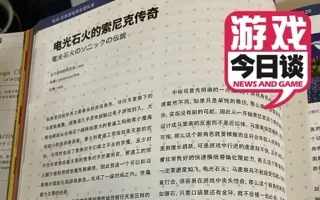 回顾我短暂的游戏写稿生涯 游戏今日谈20200703