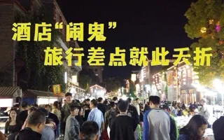 酒店“闹鬼”，还没开始就差点结束旅行