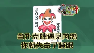 当扑克牌遇见肉鸽，你就失去了睡眠