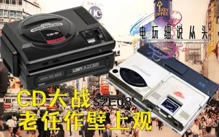 CD大战来临，世嘉硬刚NEC，任天堂作壁上观 电细S2E08