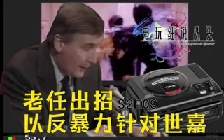 老任苦肉计，以反暴力为名对付世嘉，间接催生评级 电细S2E09