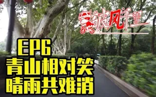 暴雨中回到南京，青山相对笑，晴雨共难消 破风千里EP6