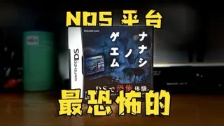七日死，我心中NDS上最恐怖的游戏