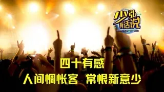 四十有感，人间惆怅客，常恨新意少