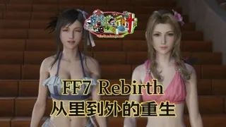 名副其实！FF7 Rebirth是从里到外的重生之作