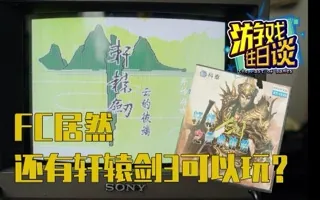 什么！神作轩辕剑3，居然还有FC的山寨版？