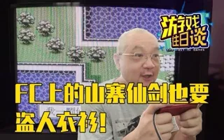 卧槽！FC上的山寨仙剑1，居然也能盗人衣衫