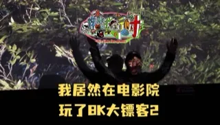何德何能！居然在电影院包场玩了8K大镖客2