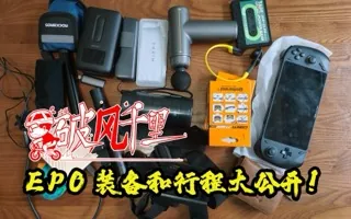 环太湖准备完成，随身装备和路线规划大公开！  破风千里EP0