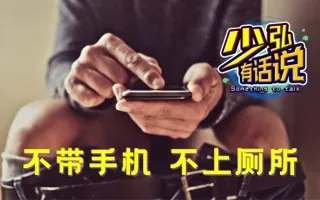 不带手机，你还能顺利地上厕所吗？ 少弘有话说Vol.77