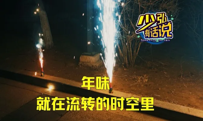 新桃旧符，年味就在流转变化的时空里