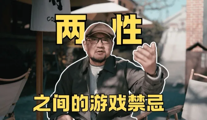 男女间的游戏禁忌，可不止分手厨房而已