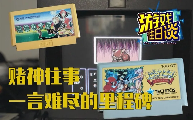 赌神往事，被盗版害惨了的盗版，却是国产FC游戏里程碑