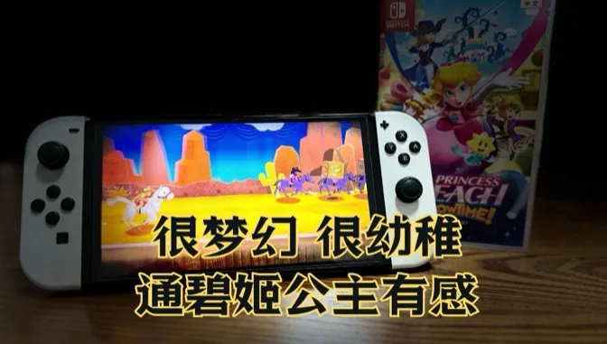 很梦幻但也很幼稚，通碧姬公主有感