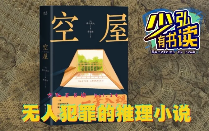 《空屋》，无人犯罪的推理小说，也可以精彩 少弘有书读Vol.34