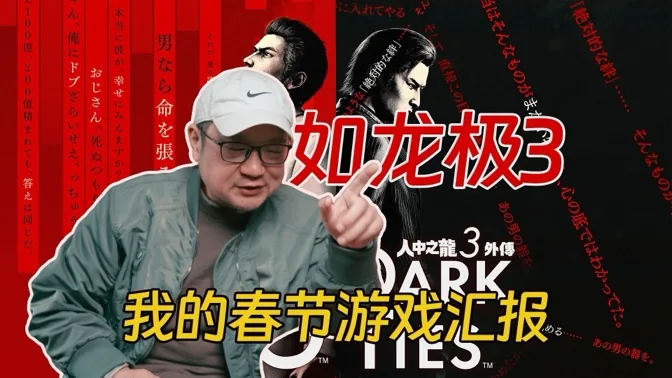 如龙极3棒极了，我的春节游戏汇报