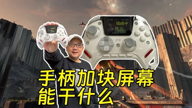 手柄加个大屏幕，是噱头还是交互革新？