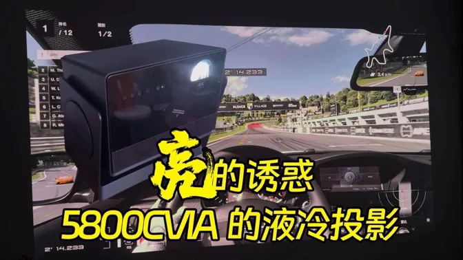 亮的诱惑，5800CVIA的液冷投影仪使用报告