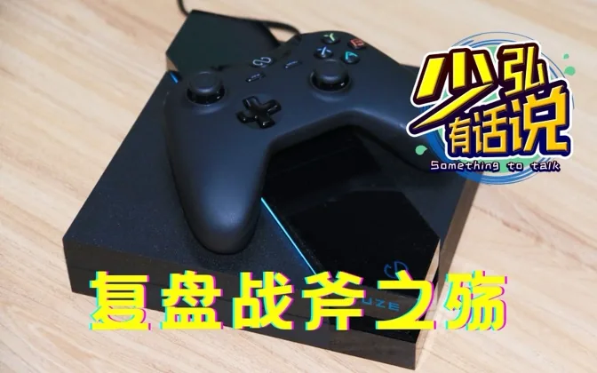 国产主机之殇，从商业角度复盘战斧主机 少弘有话说Vol.51