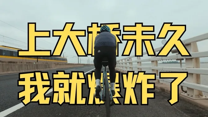 体力不支，才上大桥，我居然就被猛男爆了
