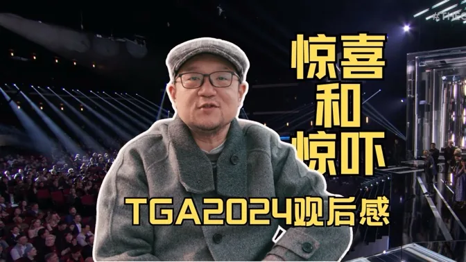 惊喜和惊吓，TGA2024观后感