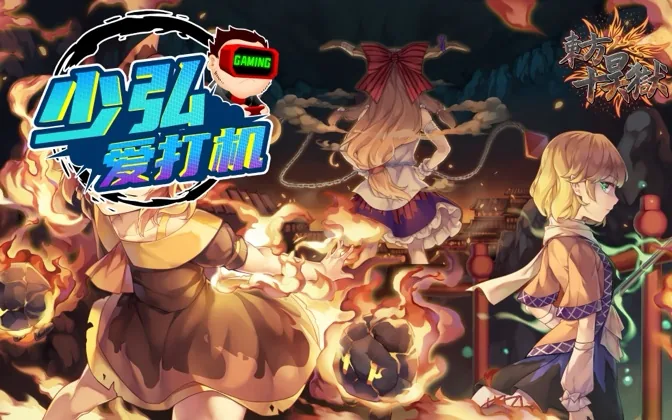 幻想乡承载着梦想的重量，试玩一款观众制作的东方project作品