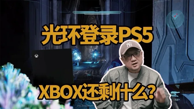 XBOX连开发机都涨价，光环新作却要上PS5