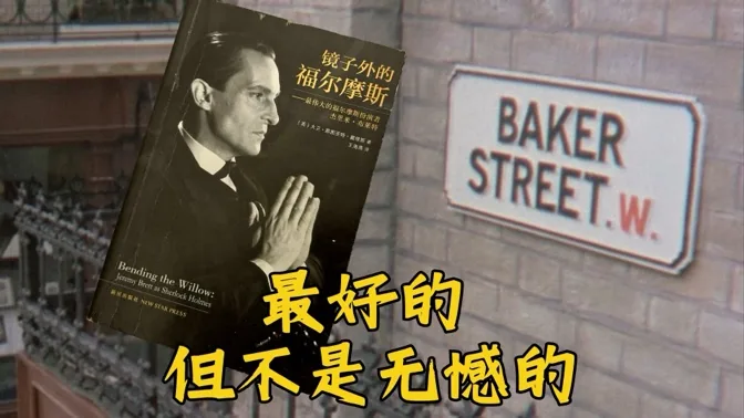 折弯柳条，关于最伟大的福尔摩斯扮演者，和那些遗憾