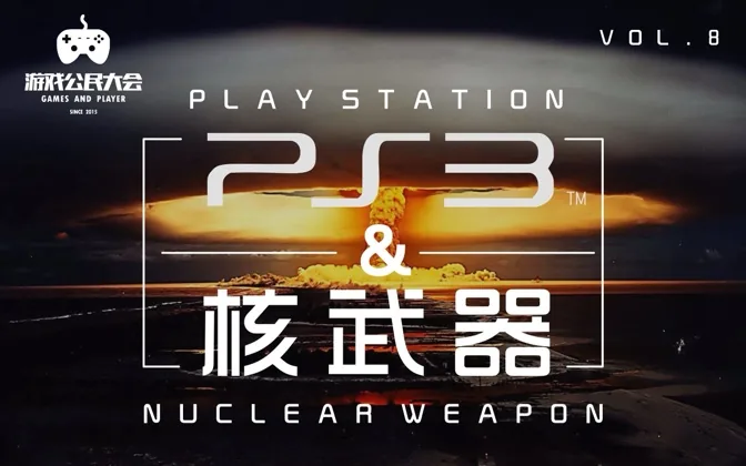 游戏公民大会Vol.8 Playstation3与核武器