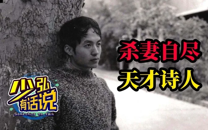 脆弱而伟大，杀妻自尽的天才诗人 少弘有话说Vol.7
