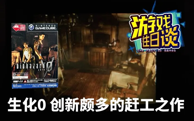 生化0，预渲染背景之绝唱，创新的赶工之作 游戏往日谈Vol.166