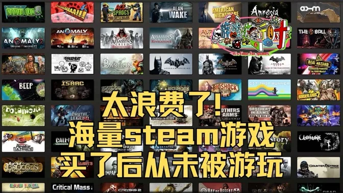 太浪费！Steam上海量游戏买后却从未游玩