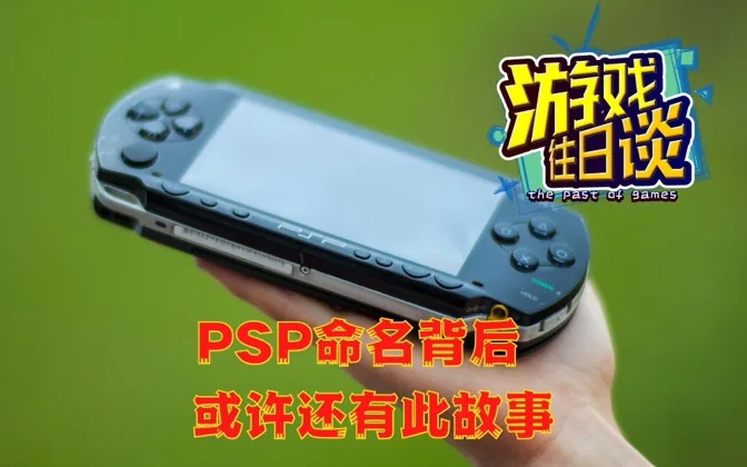 PSP为何如此命名？背后或许还有这样的故事 游戏往日谈Vol.129
