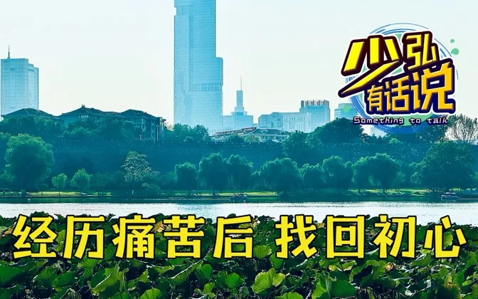 最近我经历了一段无比痛苦的状态，但终于找回初心