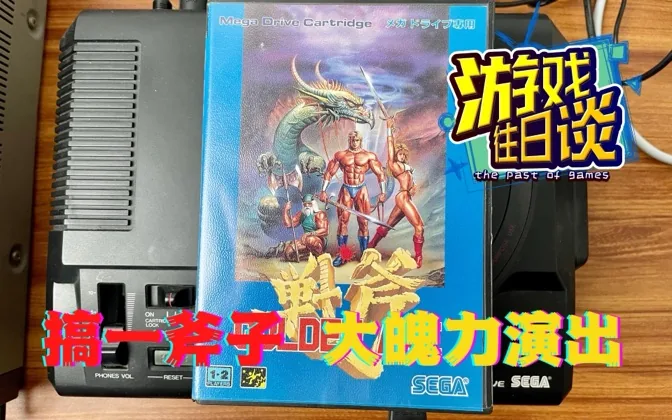 战斧，因为大魄力魔法演出，当年常在机房引起围观 游戏往日谈Vol.70